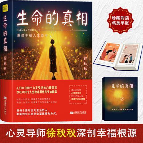 生命的真相