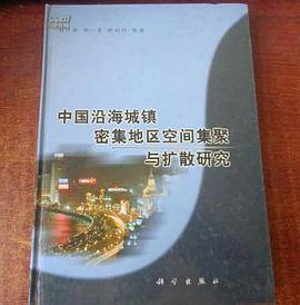 中国沿海城镇密集地区空间集聚与扩散研究