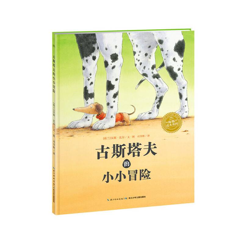 海豚绘本花园：古斯塔夫的小小冒险（平装）