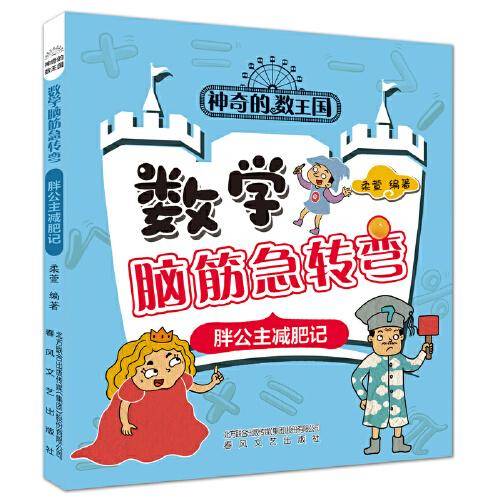 神奇的数王国 数学脑筋急转弯 胖公主减肥记