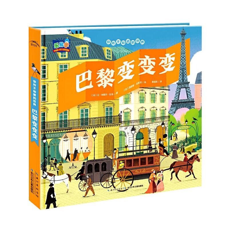 你所不知道的世界·巴黎变变变