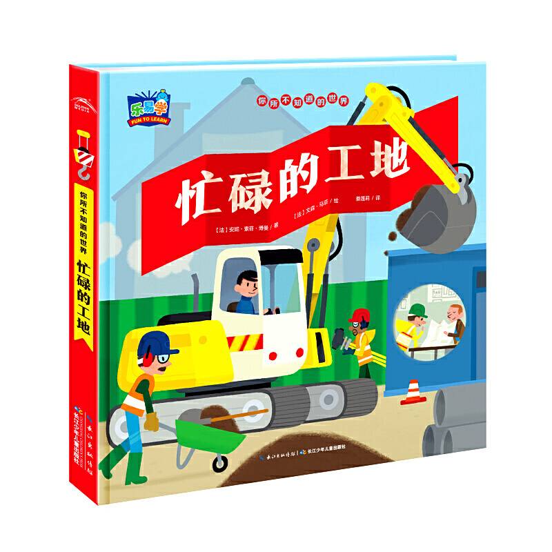 你所不知道的世界·忙碌的工地