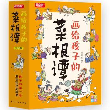 画给孩子的菜根谭(1-8) 古典启蒙 新华正版