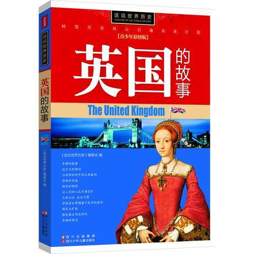 话说世界历史-英国的故事-青少年彩图版