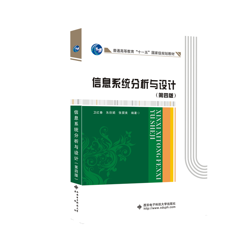 信息系统分析与设计（第四版）