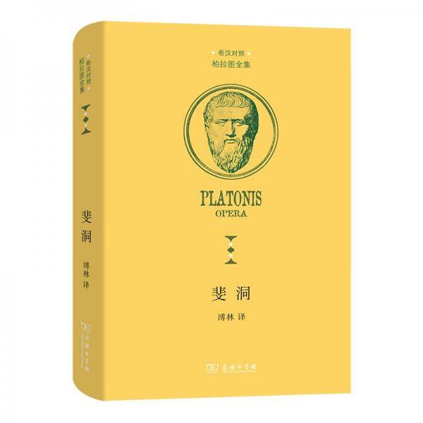 斐洞(柏拉图全集)