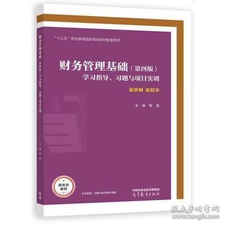 财务管理基础 第四版