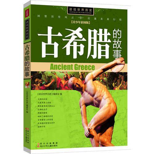 话说世界历史-古希腊的故事-青少年彩图版