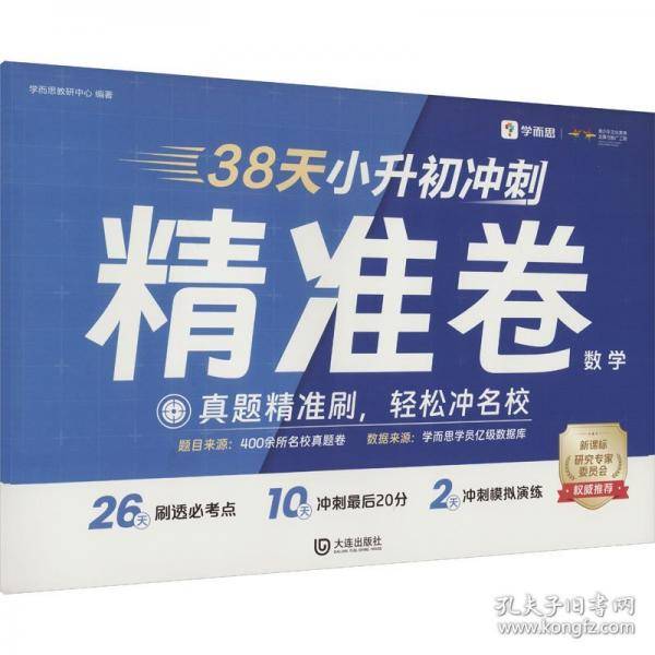 学而思 38天小升初冲刺精准卷数学