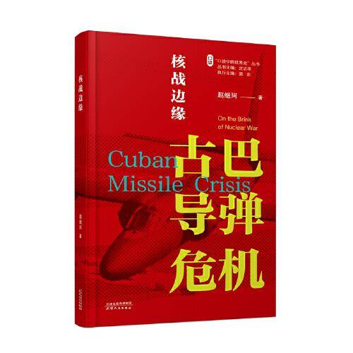 核战边缘：古巴导弹危机