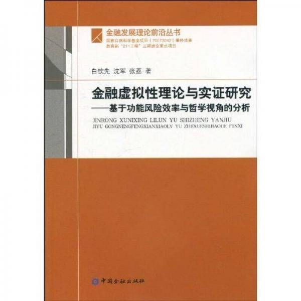 金融虚拟性理论与实证研究