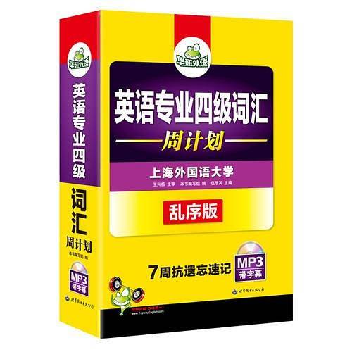 英语专业四级词汇 周计划 专四词汇 华研外语