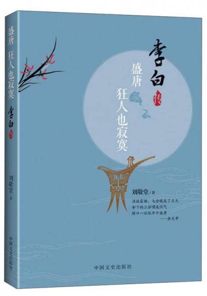 盛唐，狂人也寂寞：李白传