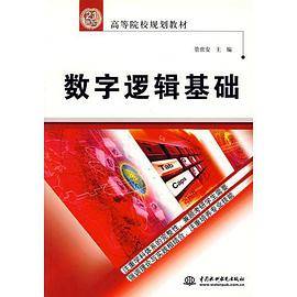 数字逻辑基础