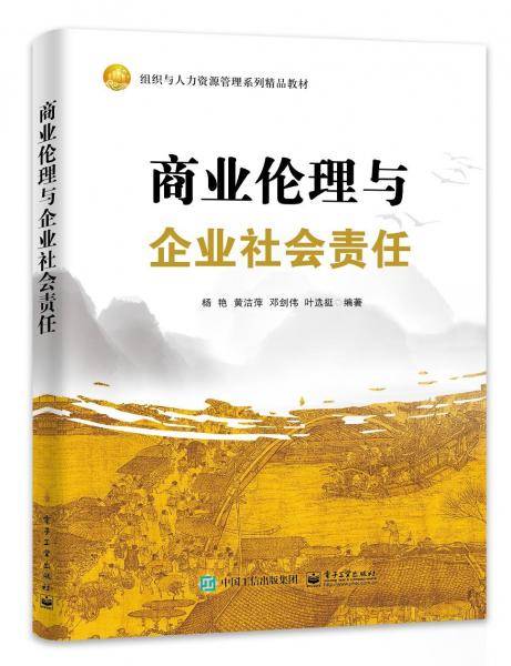 商业伦理与企业社会责任