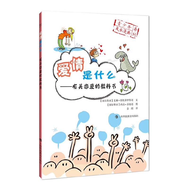 爱情是什么――有关恋爱的教科书