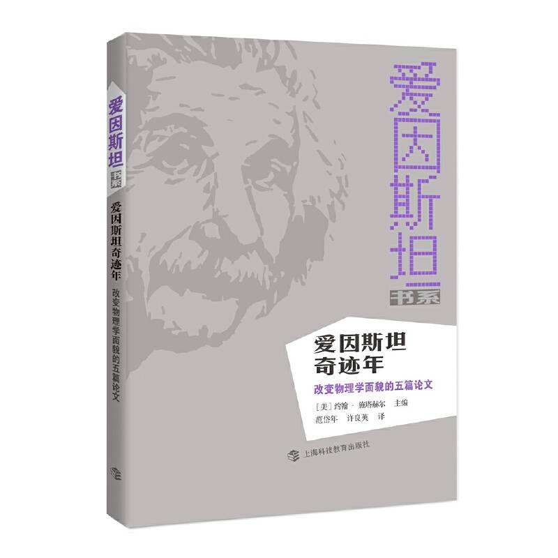爱因斯坦奇迹年――改变物理学面貌的五篇论文