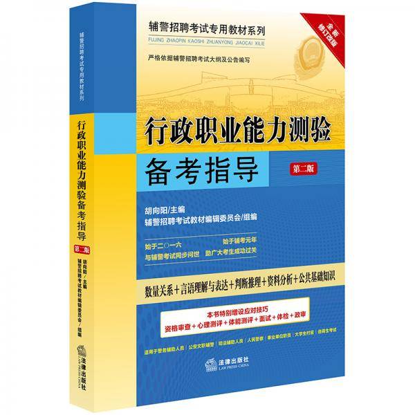 辅警招聘考试专用教材系列：行政职业能力测验备考指导（第二版）