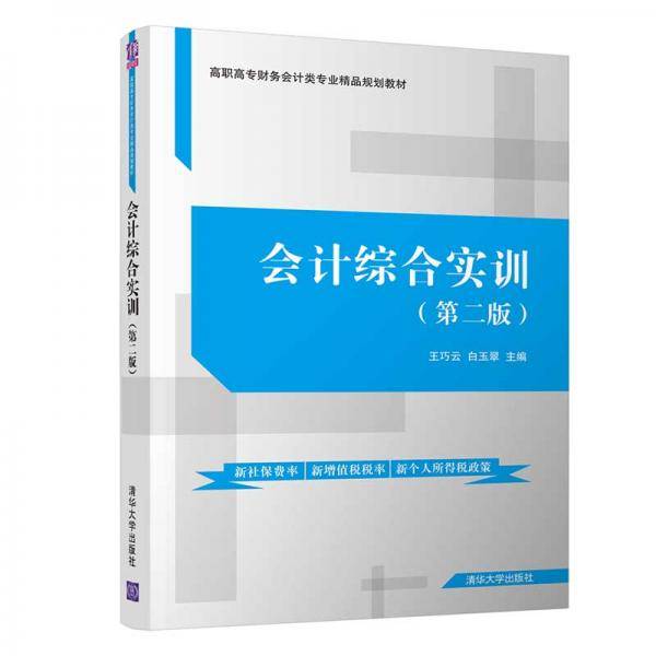 会计综合实训（第二版）（高职高专财务会计类专业精品规划教材）