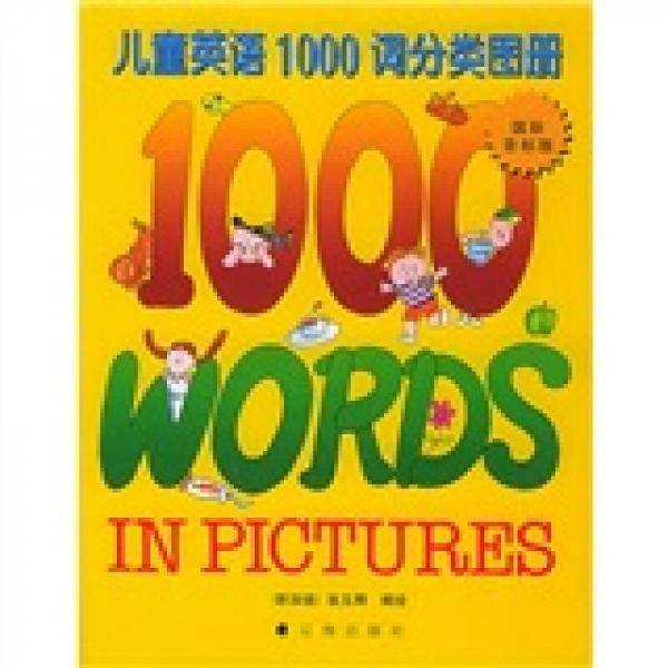 儿童英语1000词分类图册