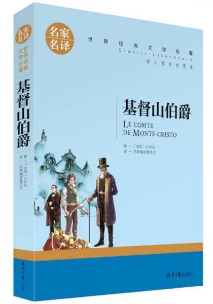 基督山伯爵 名家名译世界经典文学名著 原汁原味读原著 中小学生课外阅读故事书