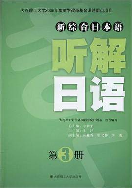 (新综合日本语)听解日语（第3册）