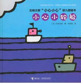 小心小轮船