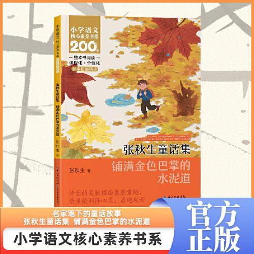 张秋生童话集-铺满金色巴掌的水泥道 三年级上册