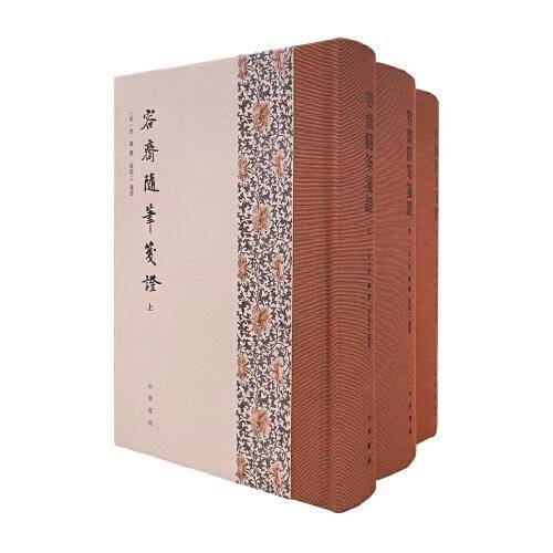 容斋随笔笺证（全3册·精装繁体竖排）