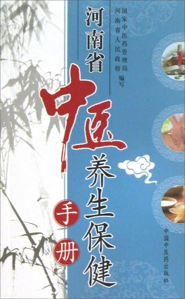 河南省中医养生保健手册