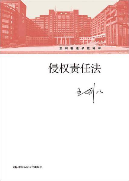 侵权责任法（王利明法学教科书）