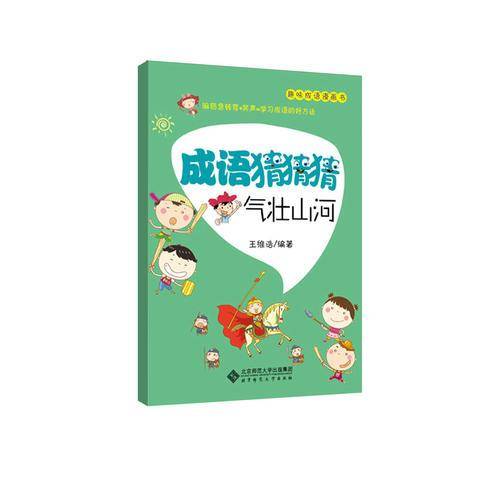 趣味成语漫画书・成语猜猜猜：气壮山河