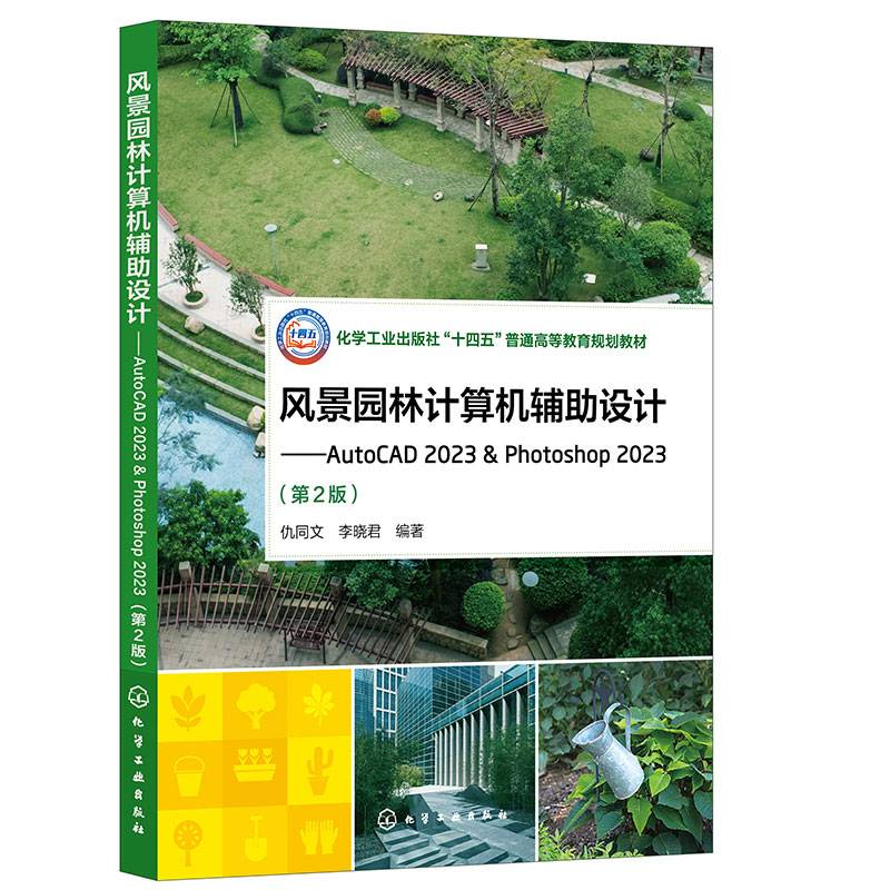 风景园林计算机辅助设计——AutoCAD 2023 & Photoshop 2023（仇同文）（第2版）