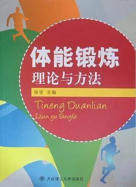 体能锻炼理论与方法