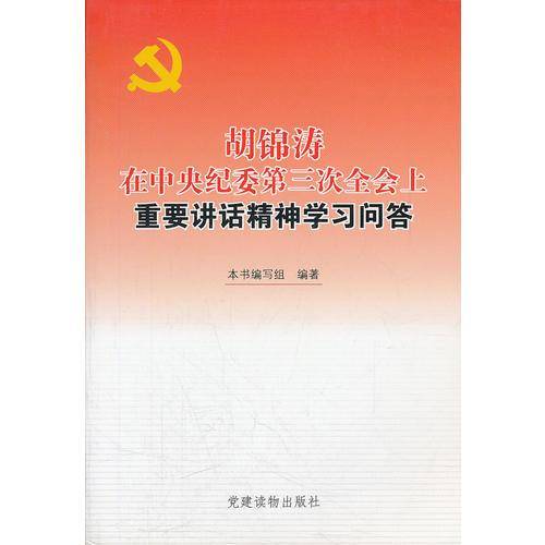 胡锦涛在中央纪委第三次全会上重要讲话精神学习问答
