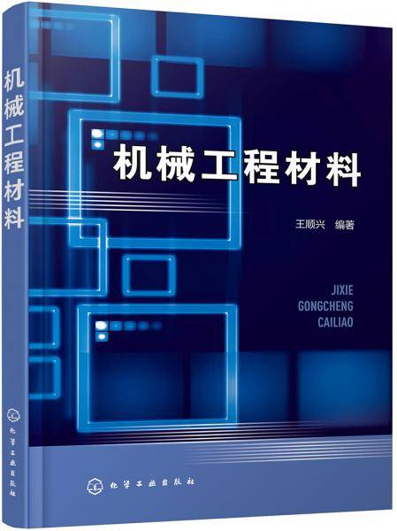 机械工程材料