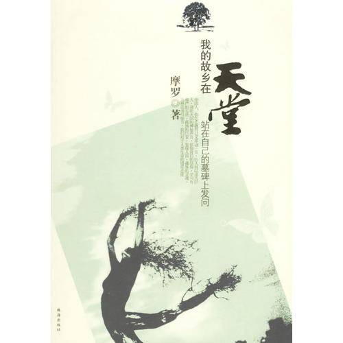 我的故乡在天堂