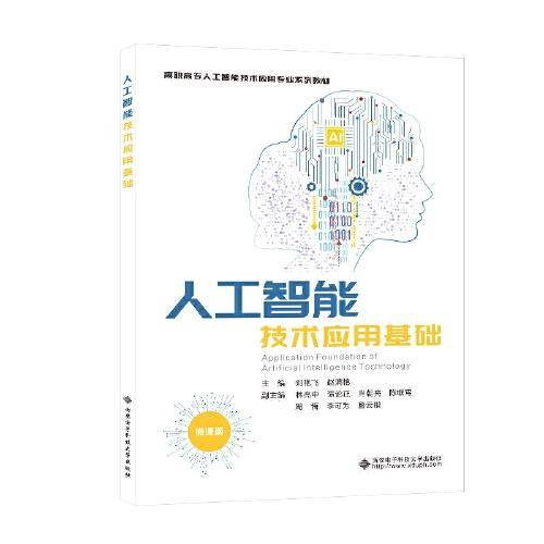 人工智能技术应用基础