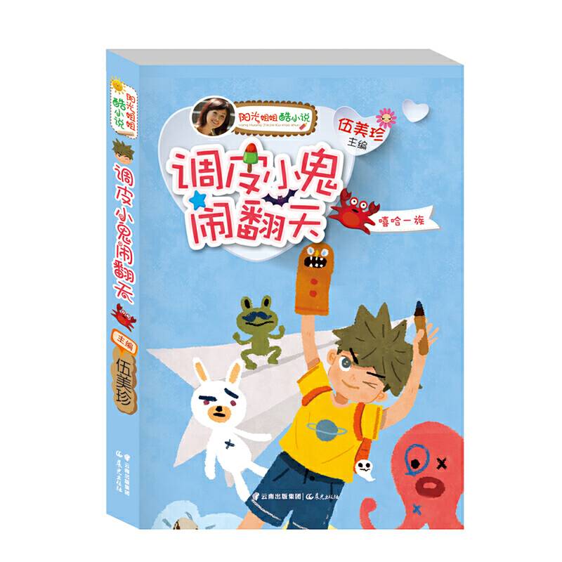 阳光姐姐酷小说――《调皮小鬼闹翻天》