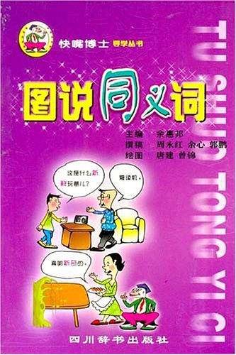 图说同义词
