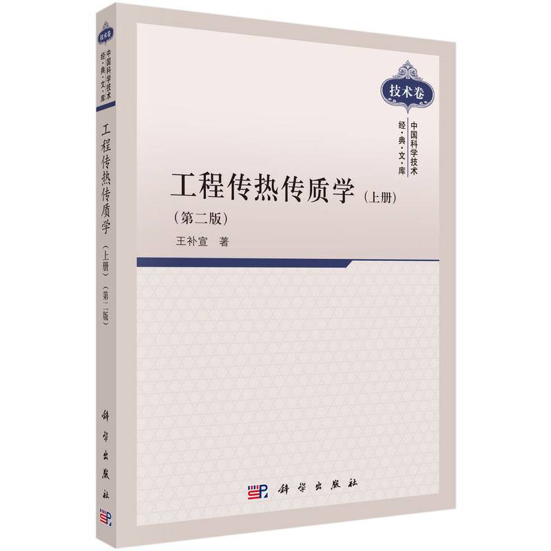 工程传热传质学