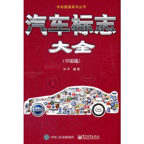 汽车标志大全:中国篇
