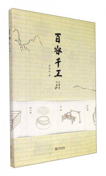 百谷千工