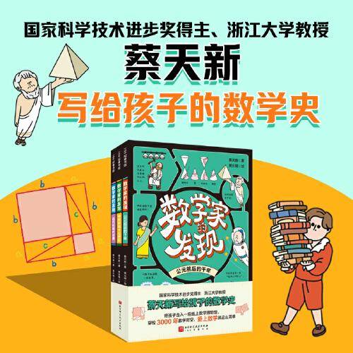 数学家的发现（全3册）