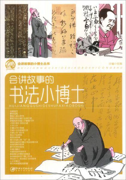 会讲故事的书法小博士(会讲故事的小博士丛书)