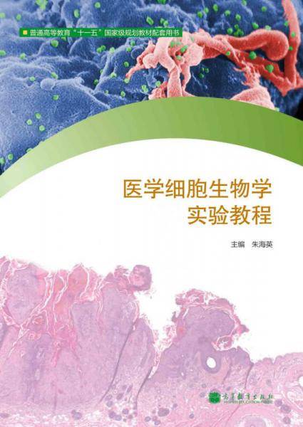 医学细胞生物学实验教程