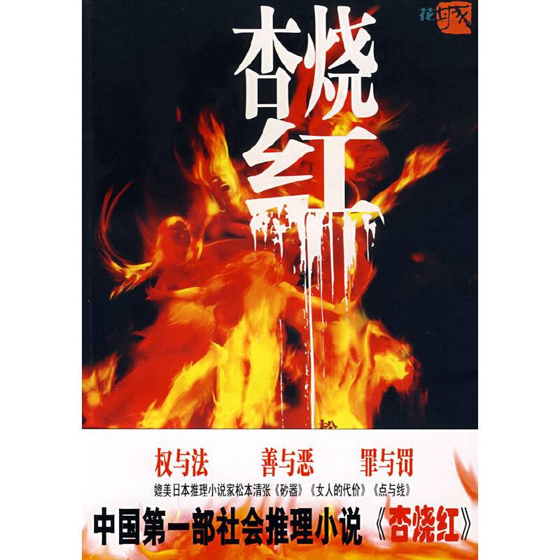杏烧红