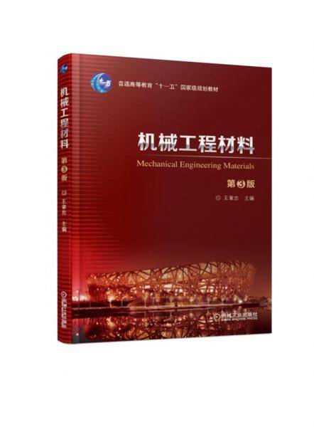 机械工程材料 第3版
