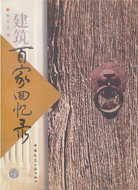 建筑百家回忆录