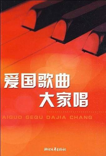 爱国歌曲大家唱